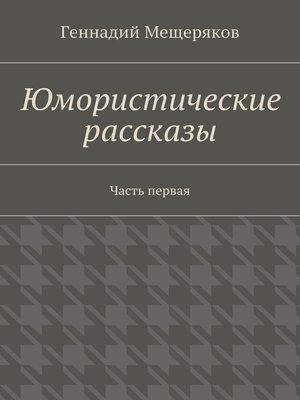 cover image of Юмористические рассказы. Первая часть